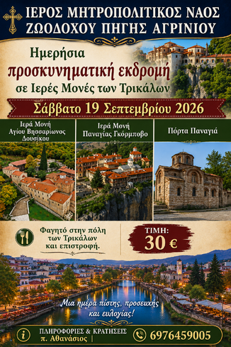 ΠΡΟΣΚΥΝΗΜΑΤΙΚΗ ΕΚΔΡΟΜΗ